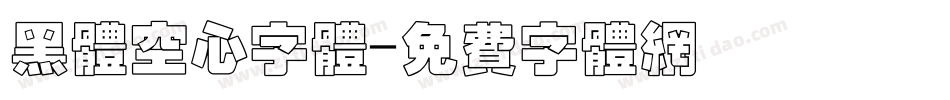 黑体空心字体字体转换
