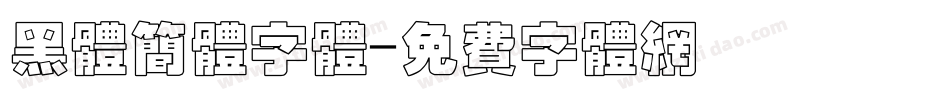 黑体简体字体字体转换
