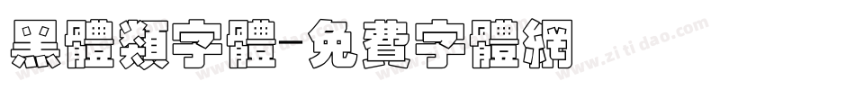 黑体类字体字体转换