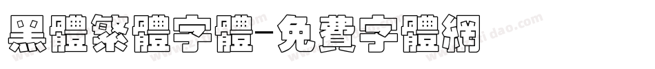 黑体繁体字体字体转换