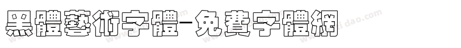黑体艺术字体字体转换