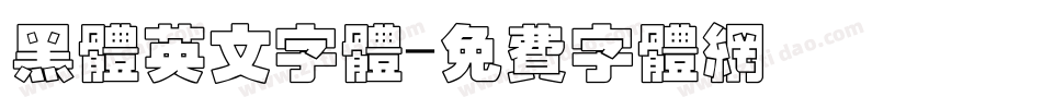 黑体英文字体字体转换