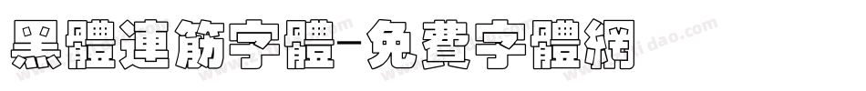 黑体连筋字体字体转换