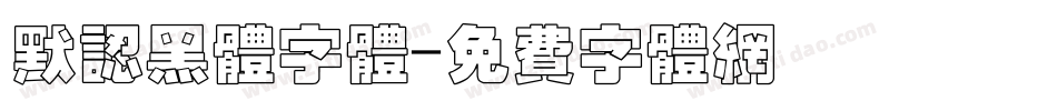 默认黑体字体字体转换