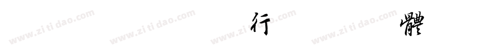 cloudkai行字体转换