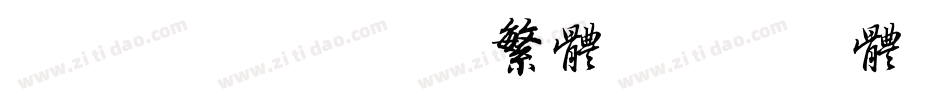 duanning繁体字体转换