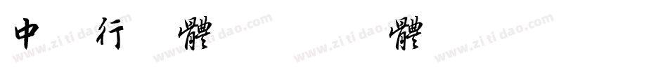 中山行字体字体转换