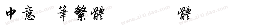 中意毛笔繁体字体转换