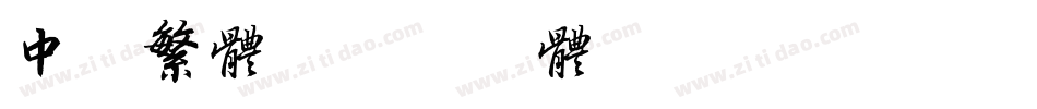 中黑繁体字体转换