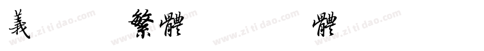 义启隶书繁体字体转换