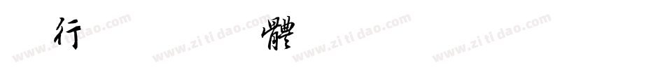 书行字体转换