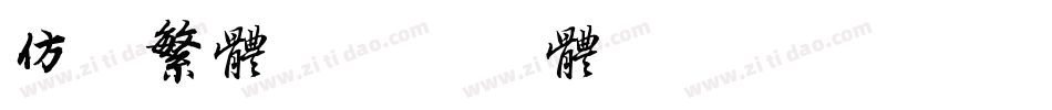 仿宋繁体字体转换