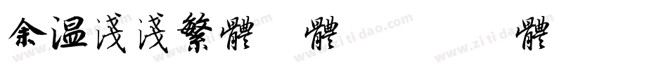 余温浅浅繁体字体字体转换