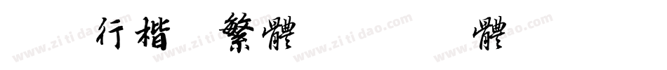 励字行楷简繁体字体转换