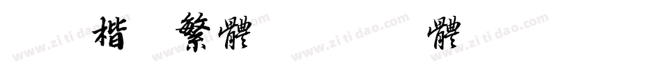 北魏楷书繁体字体转换