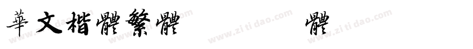 华文楷体繁体字体转换