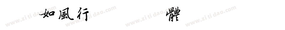 南构如风行字体转换