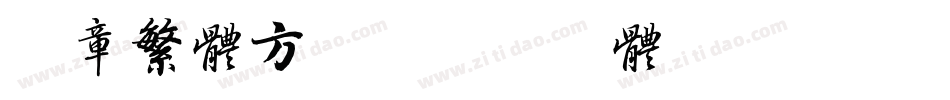 印章繁体方篆字体转换
