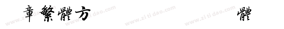 印章繁体方篆转换器字体转换