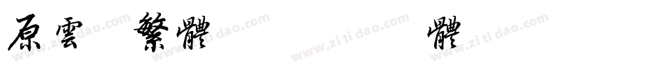 原云涯繁体字字体转换