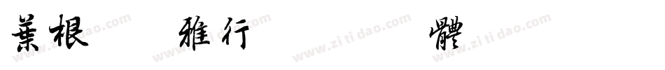 叶根友南雅行字体转换