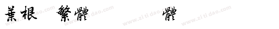 叶根友繁体字体转换