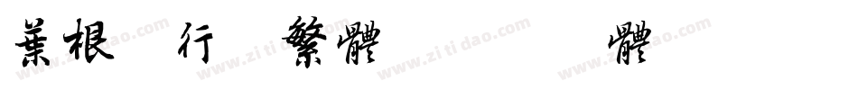 叶根友行书繁体字体转换
