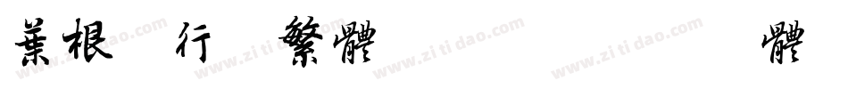 叶根友行书繁体转换器字体转换
