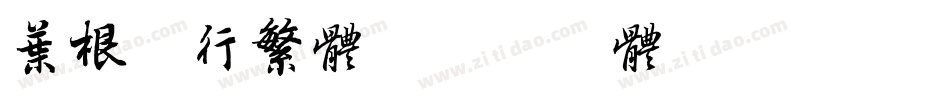 叶根友行繁体字体转换