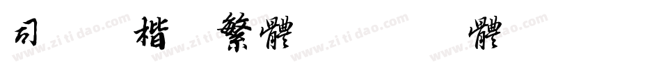 司马彦楷书繁体字体转换