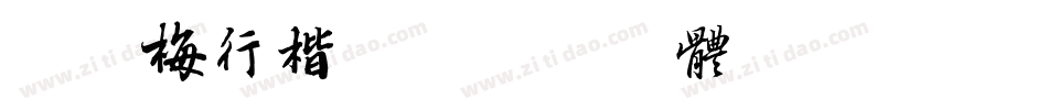 向许梅行楷书字体转换