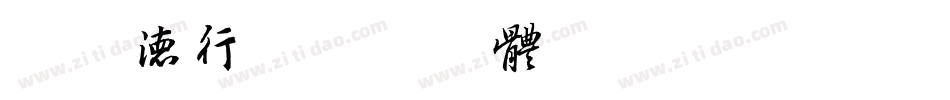 吕建德行字体转换