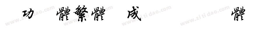 启功字体繁体生成器字体转换