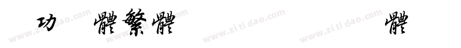 启功字体繁体转换器字体转换