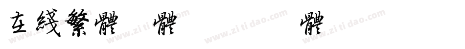 在线繁体字体字体转换