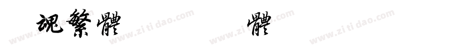 字魂繁体字体转换