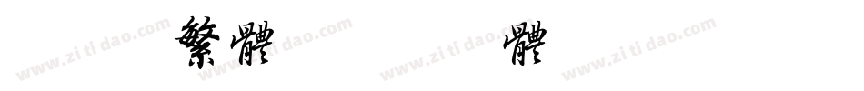 小确幸繁体字体转换
