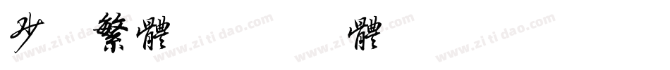 少儿繁体字体转换