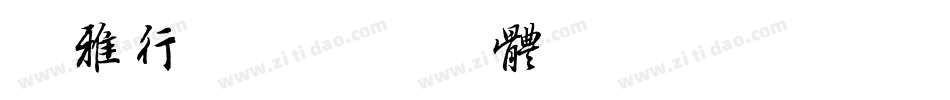尔雅行宋字体转换