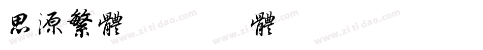 思源繁体字体转换