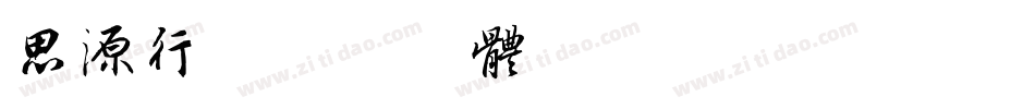 思源行字体转换