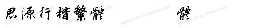 思源行楷繁体字体转换