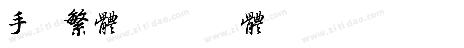 手写繁体字体转换