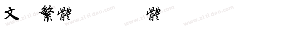 文鼎繁体字体转换