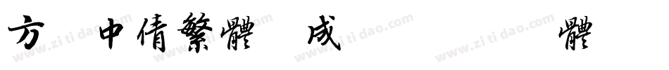 方正中倩繁体生成器字体转换