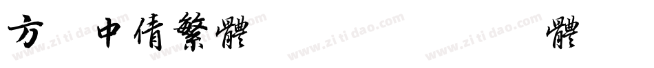 方正中倩繁体转换器字体转换