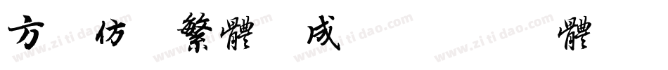 方正仿宋繁体生成器字体转换