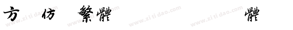 方正仿宋繁体转换器字体转换