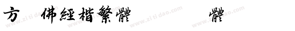 方正佛经楷繁体字体转换