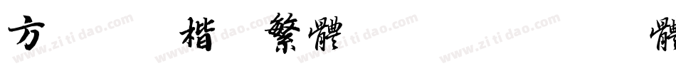 方正北魏楷书繁体转换器字体转换